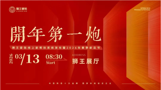  开年第一炮—草莓视频黄片污瓷砖线上新帮扶系统发布暨2026年春季新品